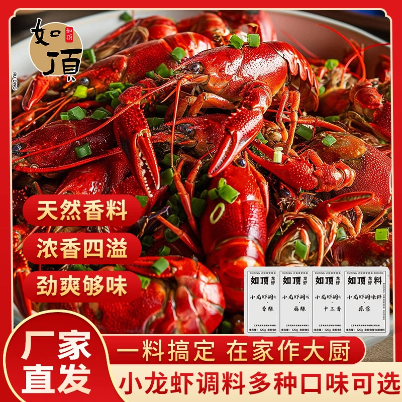 如顶香辣小龙虾调料包麻辣虾尾酱料油焖大虾蒜蓉底料十三香调味品