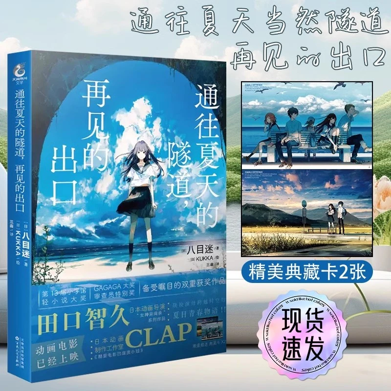 通往夏天的隧道，再见出口