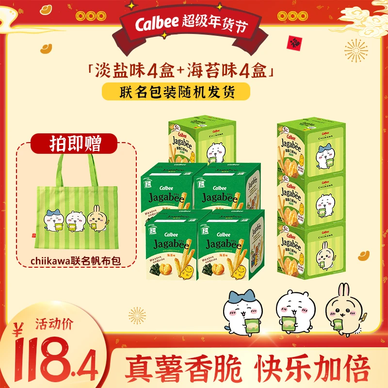 【年货节】CalbeeXCHiiKAWA【专薯快乐礼包】：佳可比薯条*8