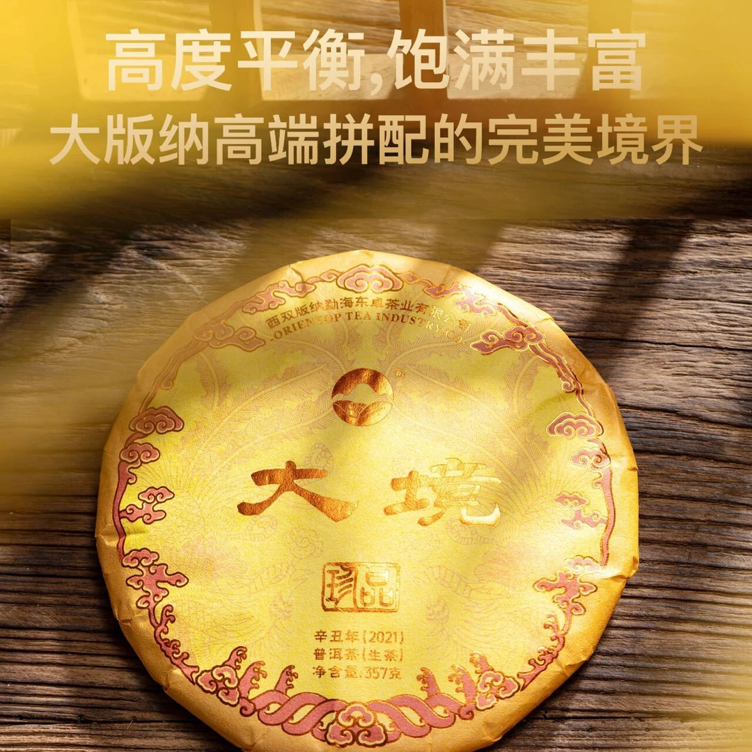 2021《大境》普洱生茶，班章易武拼配·汤有骨有肉（不配茶样开封不退）