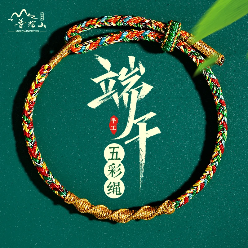 普陀山端午手绳端午节五彩绳手链女手工编织绳古法成人款2025新款
