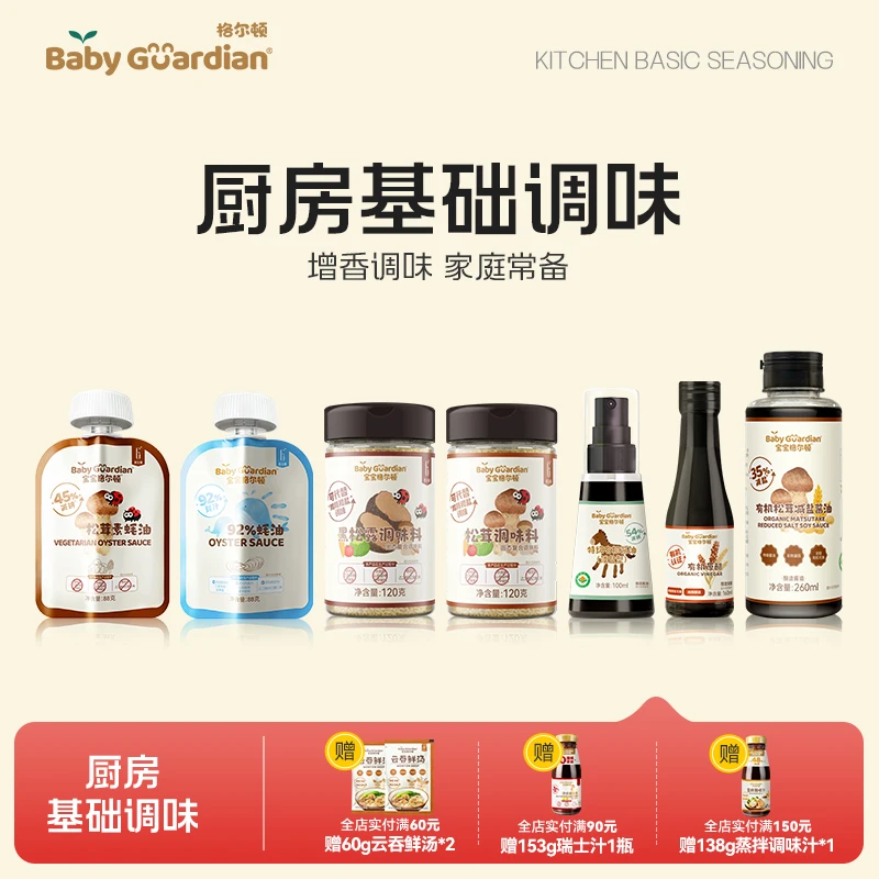 宝宝格尔顿厨房基础调味系列素蚝油有机原醋减盐酱油调味料鸡精