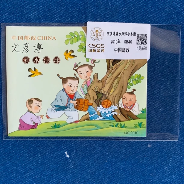 2010年 文彦博灌水浮球小本票 邮票