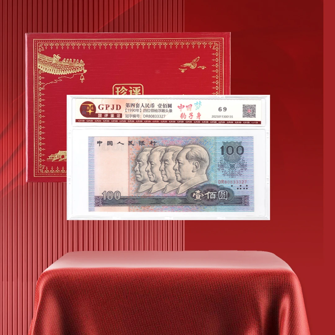 第四套人民币1990年100中国梦豹子身评级