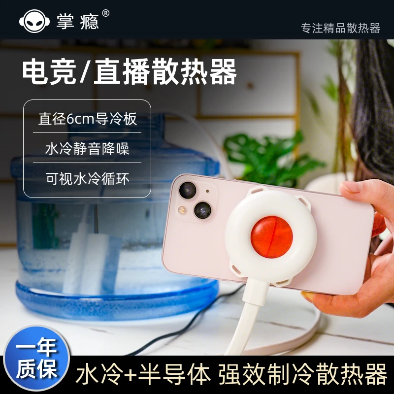 掌瘾手机散热器水冷半导体制冷静音直播通用降温神器磁吸支架液冷