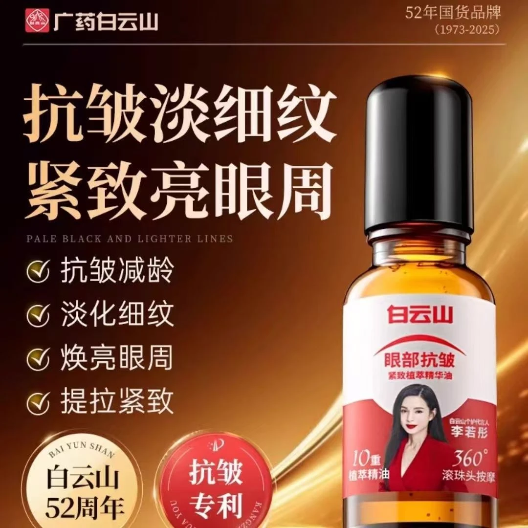 白云山眼部抗皱精华油眼霜淡化细纹黑眼圈眼袋紧致滚珠眼油