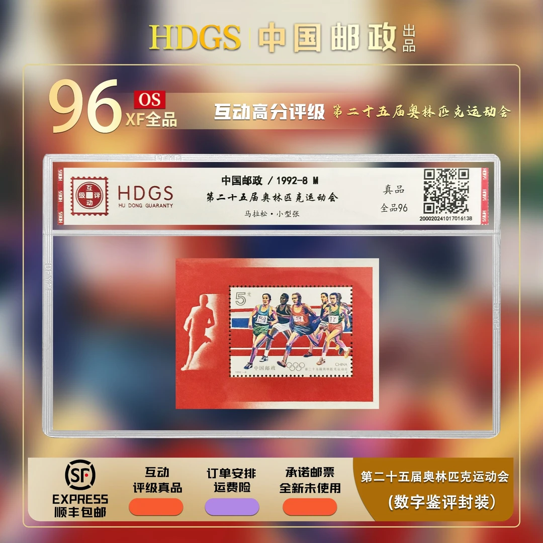 【编年票】《第二十五届奥林匹克运动会（马拉松）》小型张 全品96
