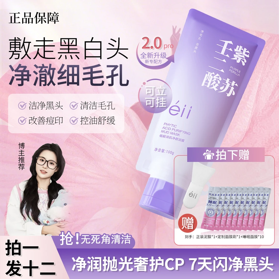 【颖儿同款】eII紫苏壬二酸舒缓泥膜舒缓肌肤去黄提亮滋润收缩毛孔