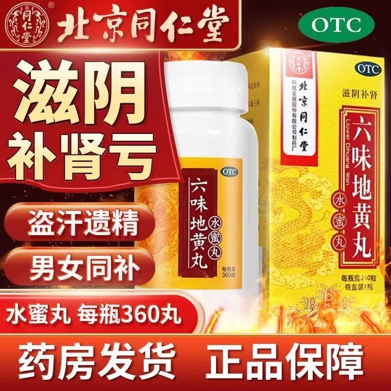 同仁堂六味地黄丸0.2g*360粒 官方正品滋阴补肾 头晕盗汗遗精