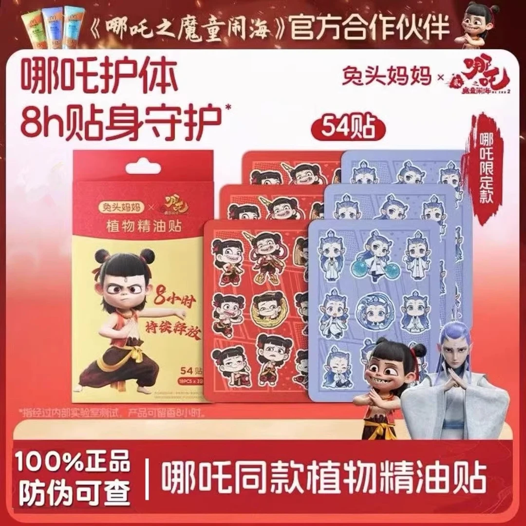 【哪吒敖丙联名】兔头妈妈植物精油贴户外驱防随身贴全家适用54贴