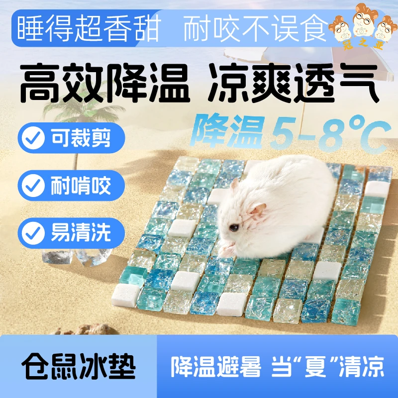 金丝熊散热板仓鼠降温板夏日冰凉窝垫子冰床解暑屋兔子荷兰猪凉席