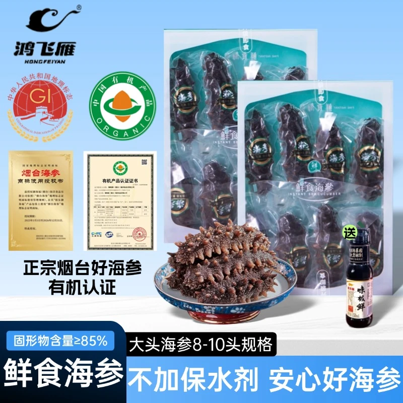 鸿飞雁正宗烟台有机即食海参一斤8-10头滋补营养送礼长辈口感Q弹