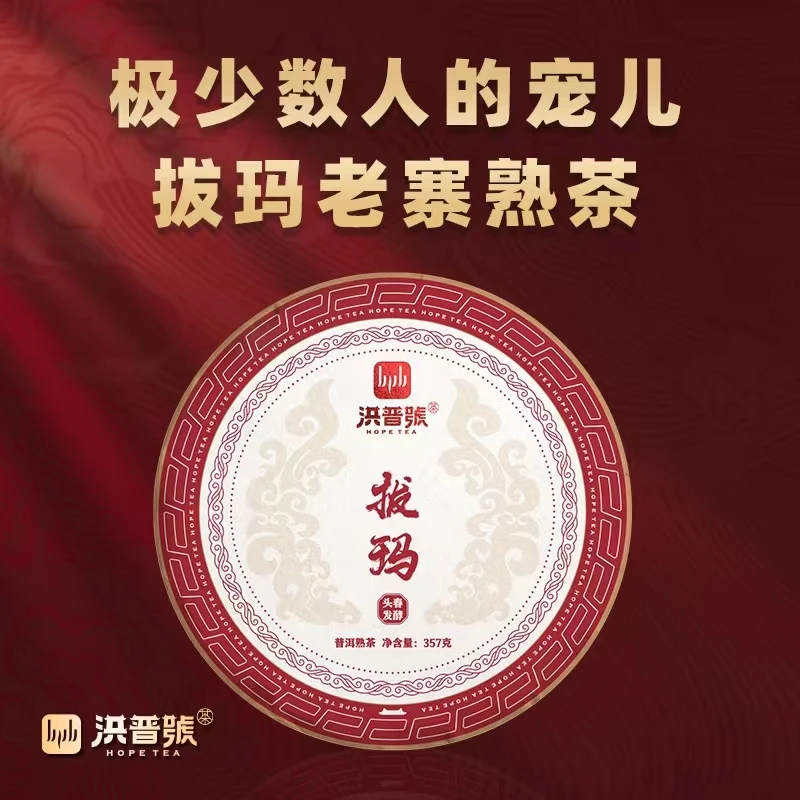 洪普号熟茶【拔玛老寨】2017头春300年古树纯料发酵普洱茶饼