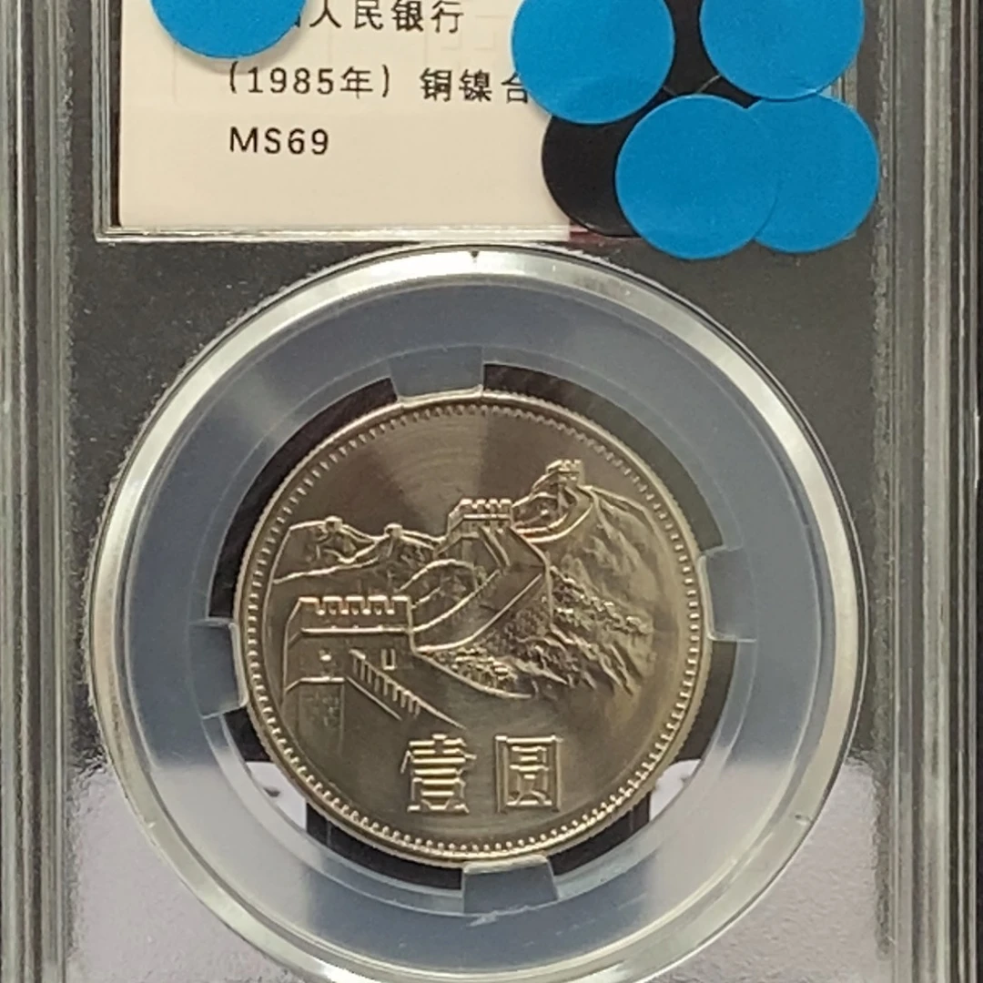 其他普通金属85年长城币一元评级69分发货