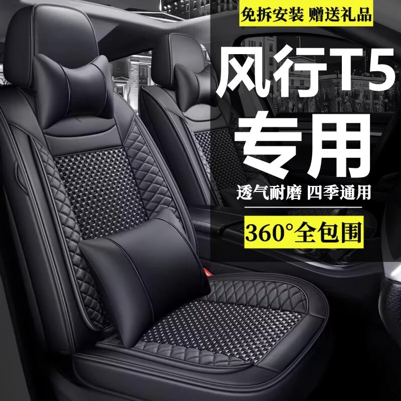 2022新款东风风行T5座套全包专用夏季冰丝座垫四季通用汽车坐垫皮