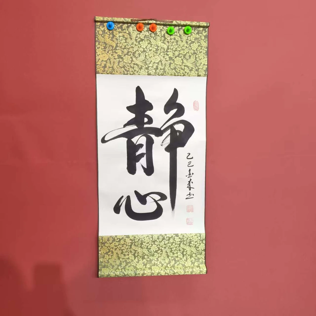 王金来老师亲笔书法 静心