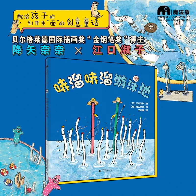 【当当】哧溜哧溜游泳池（魔法象·图画书王国）