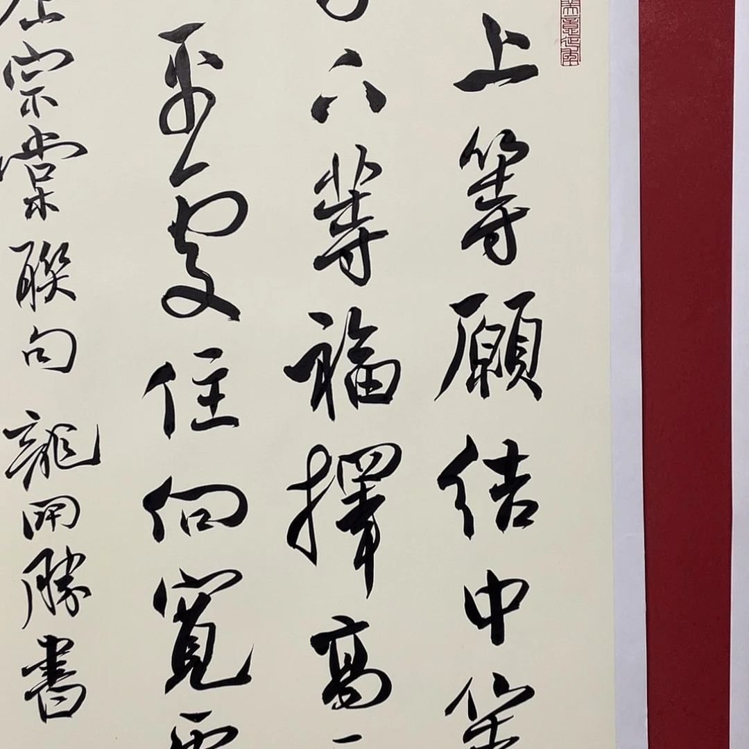 书法发上等愿龙老师大漏