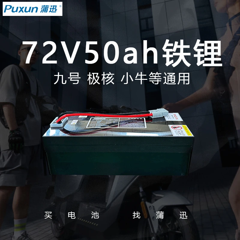 蒲迅锂电池72V50ah九号电池小牛极核大容量72V磷酸铁锂电池