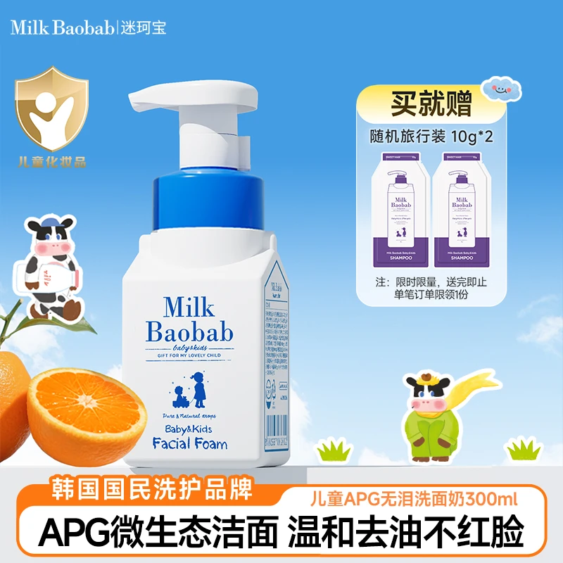 Milk baobab/迷珂宝儿童温和牛奶洁面泡泡清洁保湿