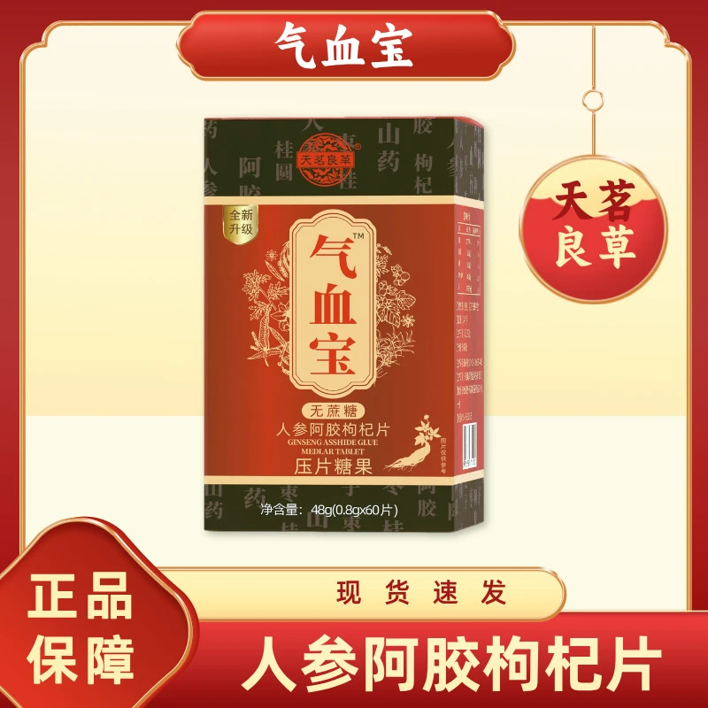 天茗良草-气血宝-人参阿胶枸杞片-升级款