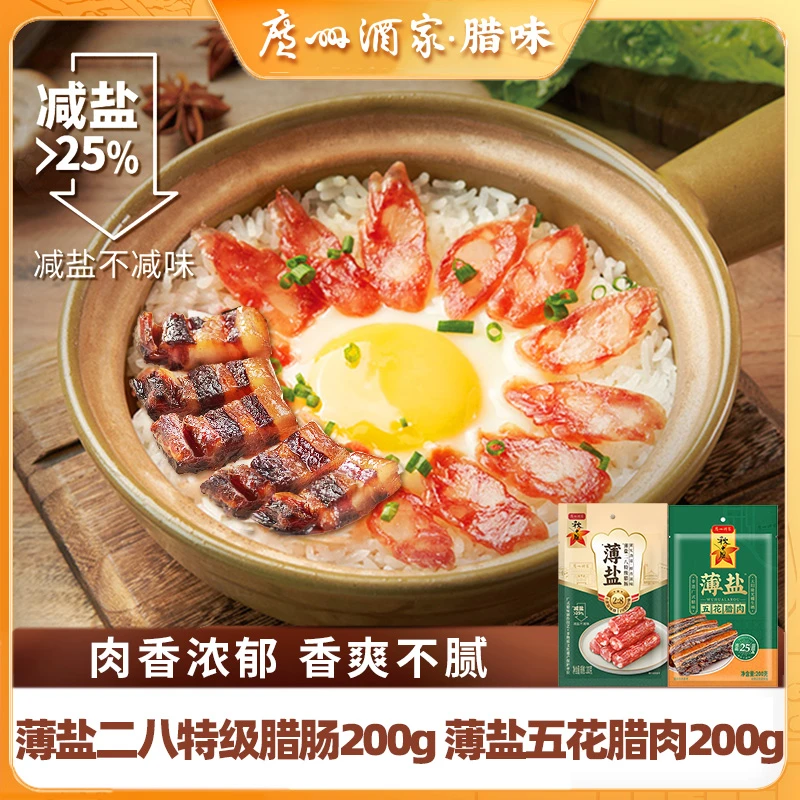 【减盐25%】广州酒家秋之风薄盐二八特级腊肠200g薄盐腊肉广式腊肠