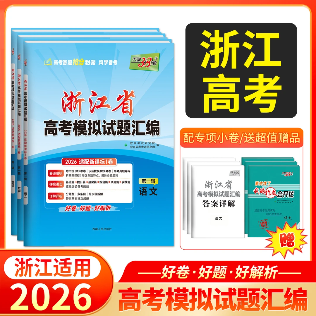 2026天利38套浙江省新高考模拟试题汇编 适配高三总复习资料