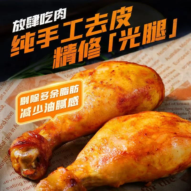 奥尔良去皮鸡腿开袋即食主零食减低健身代餐卡脂肥高蛋白抗饿解馋
