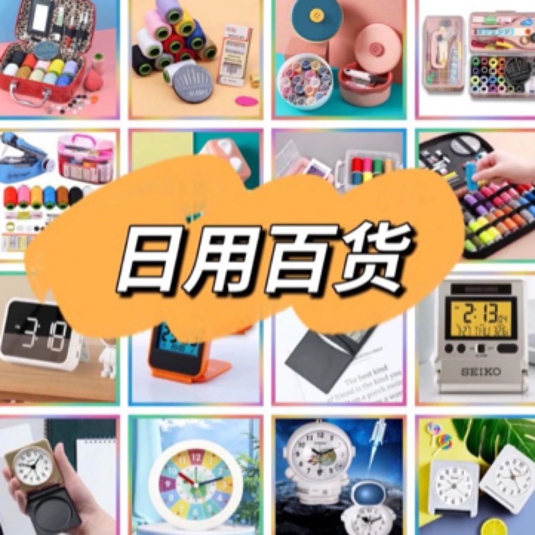 日用 百货用品 家居用品