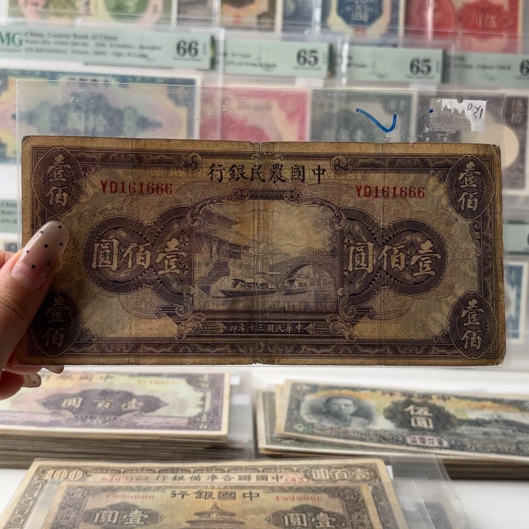 中国农民银行壹佰圆161666