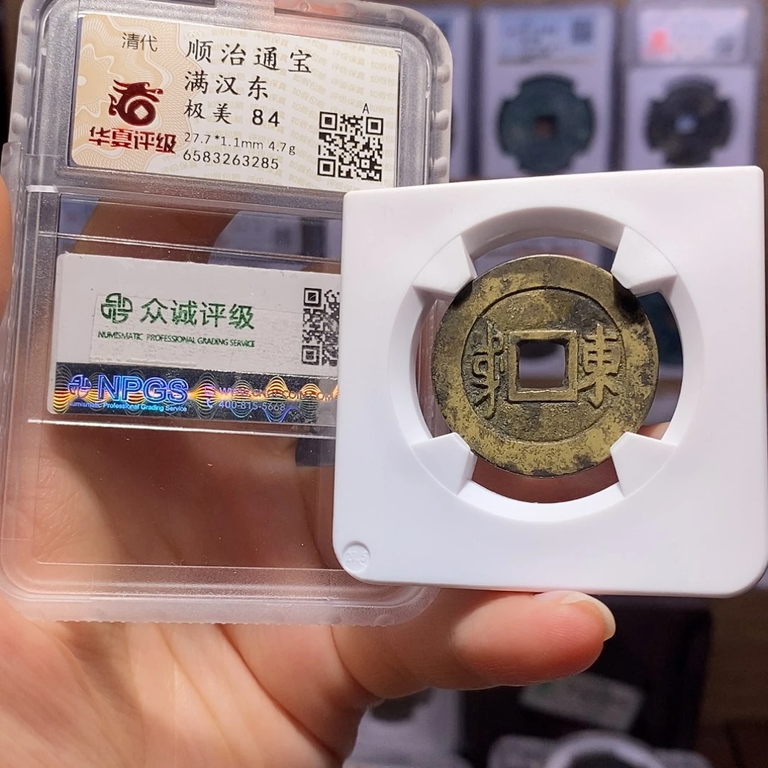 铜顺治 东 双评级 3285
