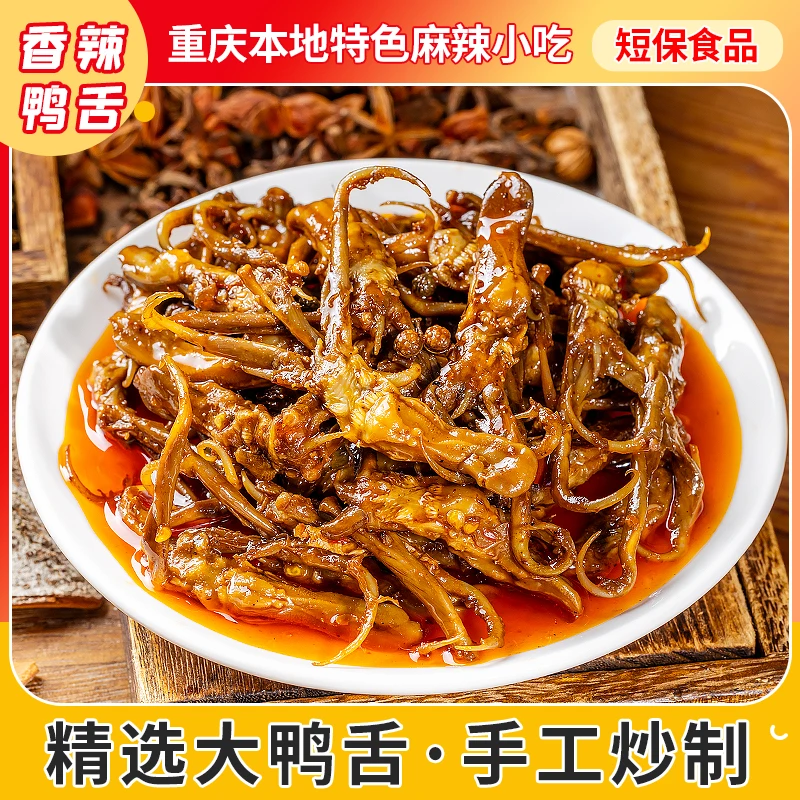香辣鸭舌开袋即食新鲜香味鲜嫩肉质自然