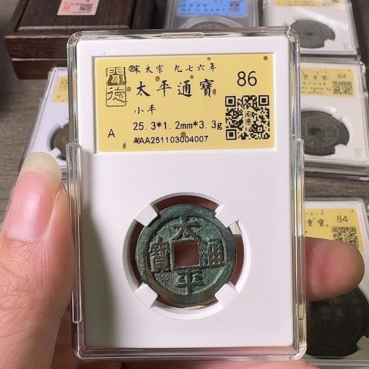 铜A闻博文化太平通宝