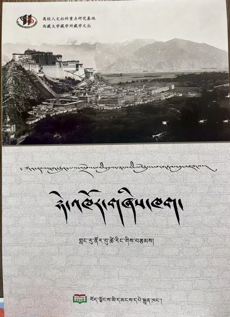 拉萨传统村落:藏文