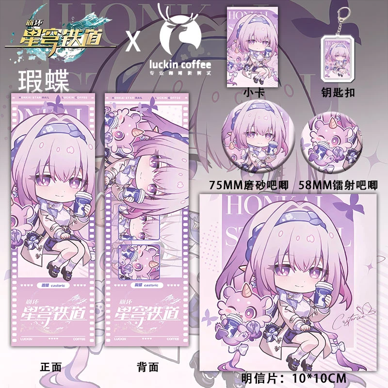 崩坏星穹铁道白厄&遐蝶瑞幸联名周边镭射票吧唧钥匙扣小卡明信片
