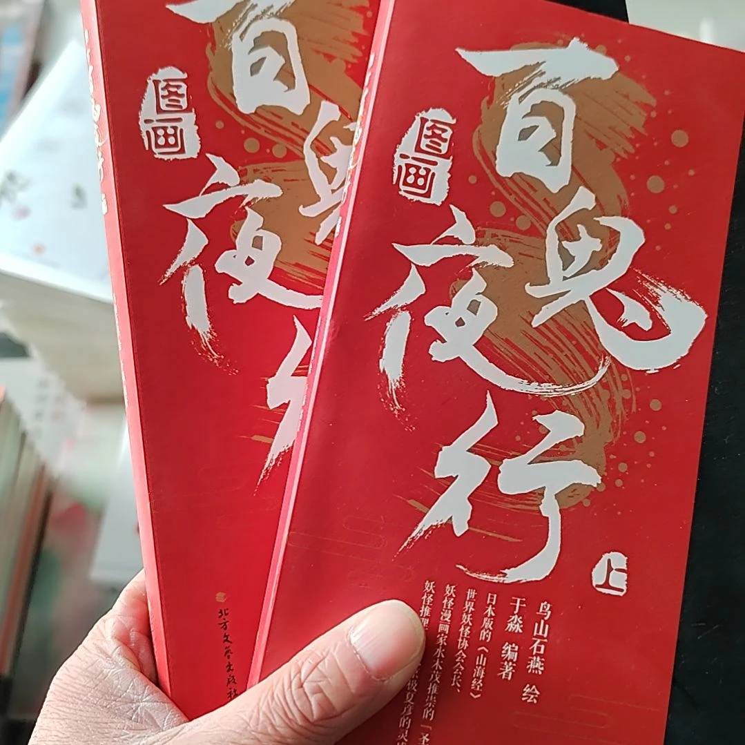 百鬼夜行百鬼夜行