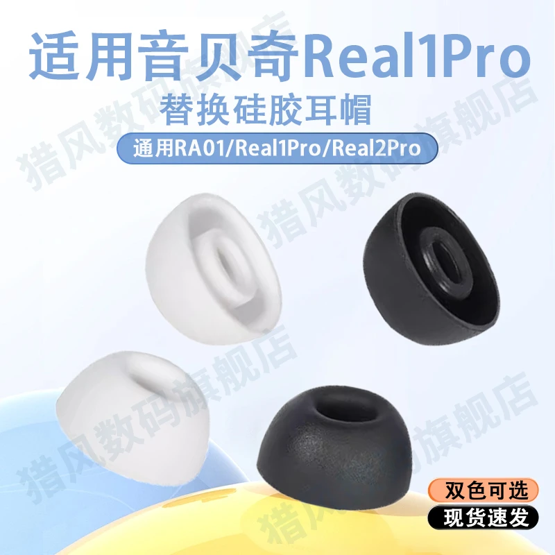 适用音贝奇Real1Pro耳帽RA01耳套无线蓝牙耳机2Pro耳塞硅胶套配件