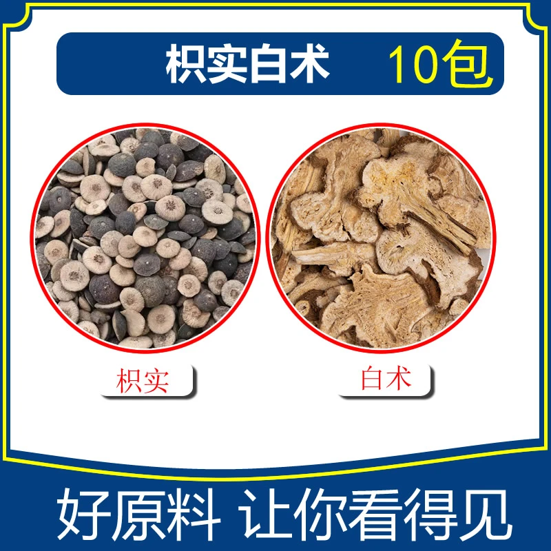 枳实白术 10包枳实白术每个原料独立小包煮水原料包无硫原料
