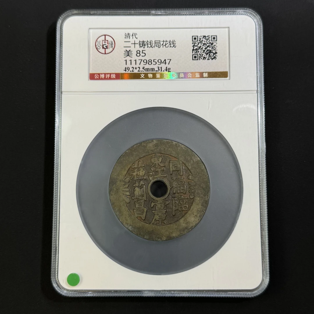 G28 清代 二十铸钱局花钱 公博评级85分 1117985947