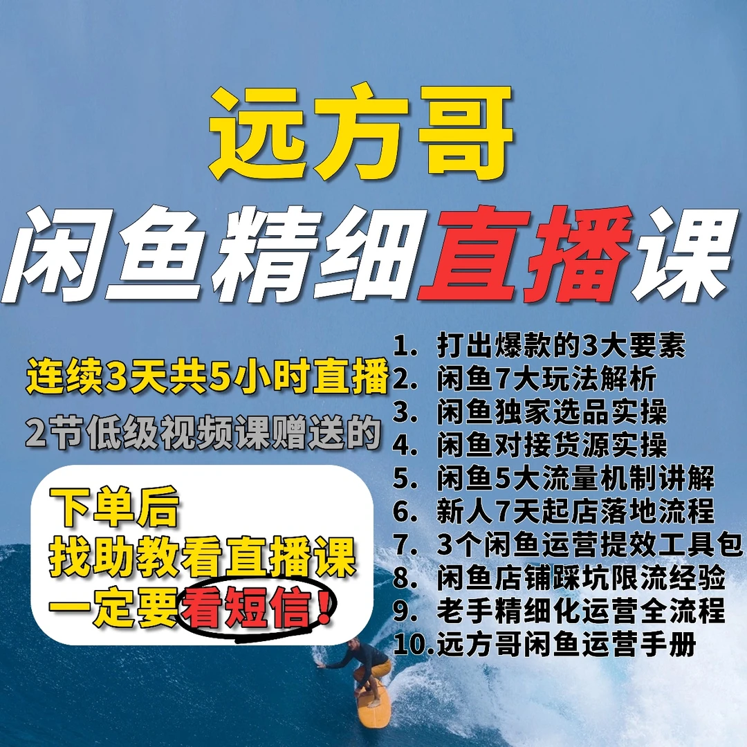 远方哥闲鱼运营3天精进直播课