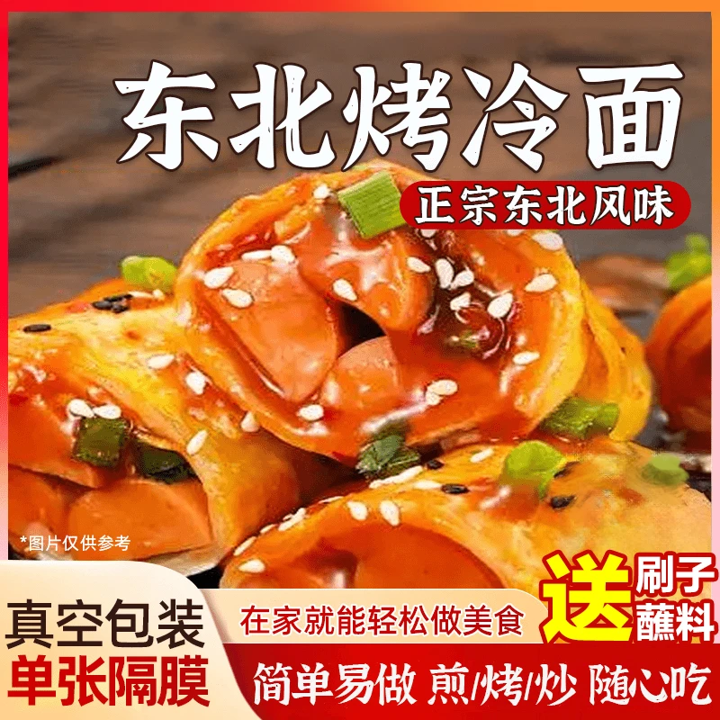 【送酱料+刷子】正宗东北烤冷面 家庭版炒冷面片特色小吃带酱料