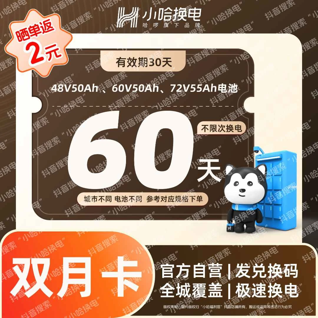 【小哈换电】60天不限次换电大电池套餐（4850、6050） 宁德时代电池
