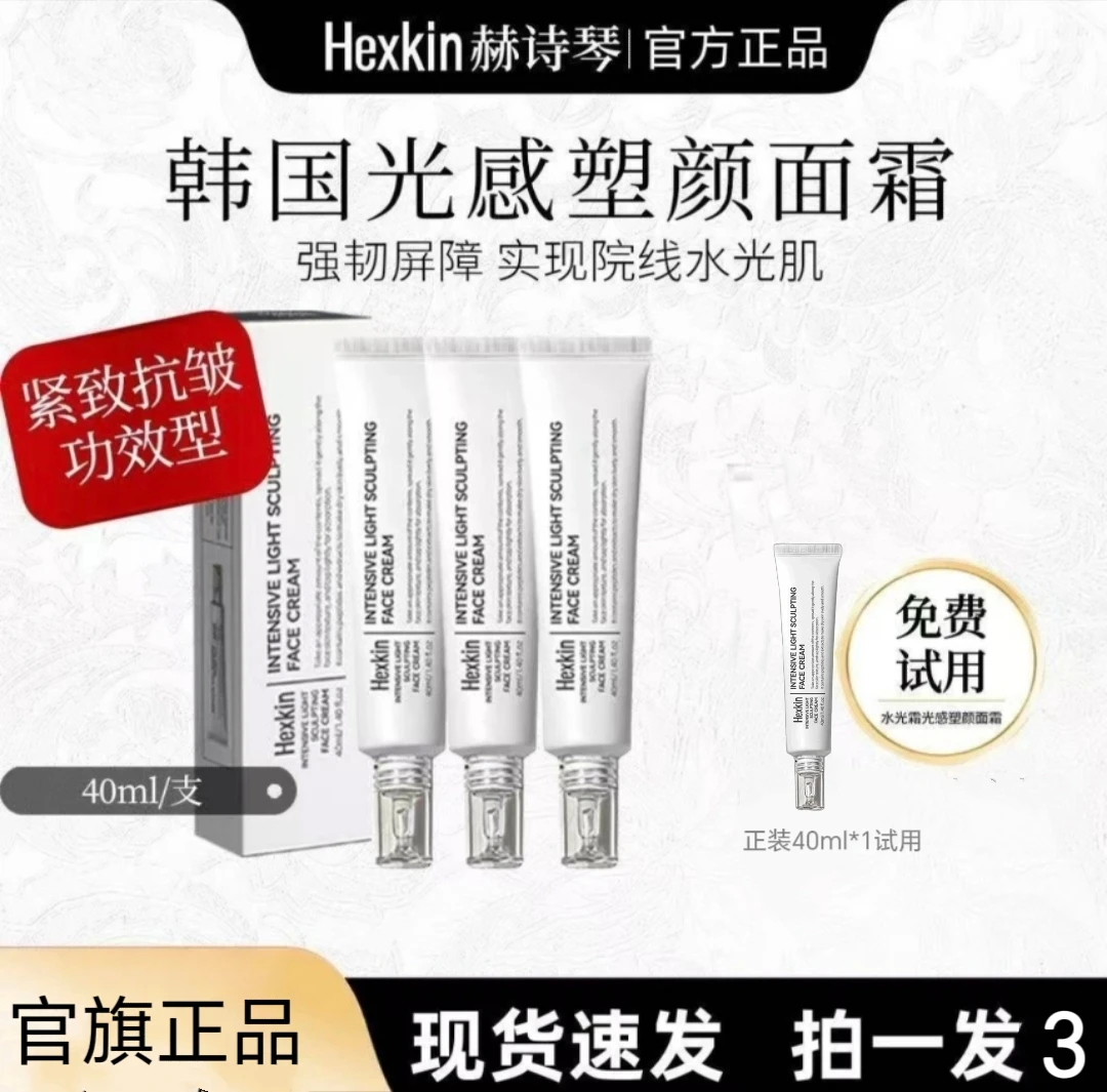 【官方正品】HEXKIN 赫诗琴光感塑颜面霜水光面霜焕活密集光感