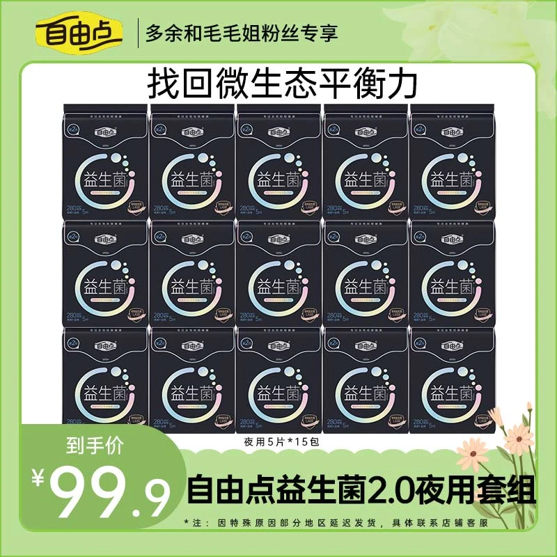 【毛毛姐专属】自由点益生菌2.0卫生巾超薄透气纯夜用组合15包75片