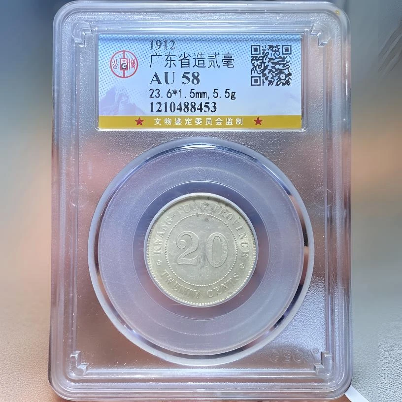 【苏皖古泉】广东省造貳毫银币 元年 公博AU58 编码8453稀少年份