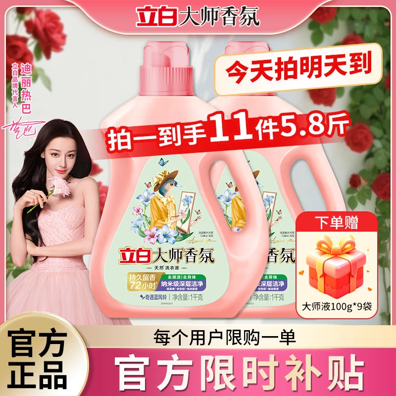 【买贵包赔，销量百万】拍一发十一立白大师香氛洗衣液洗衣液久留香