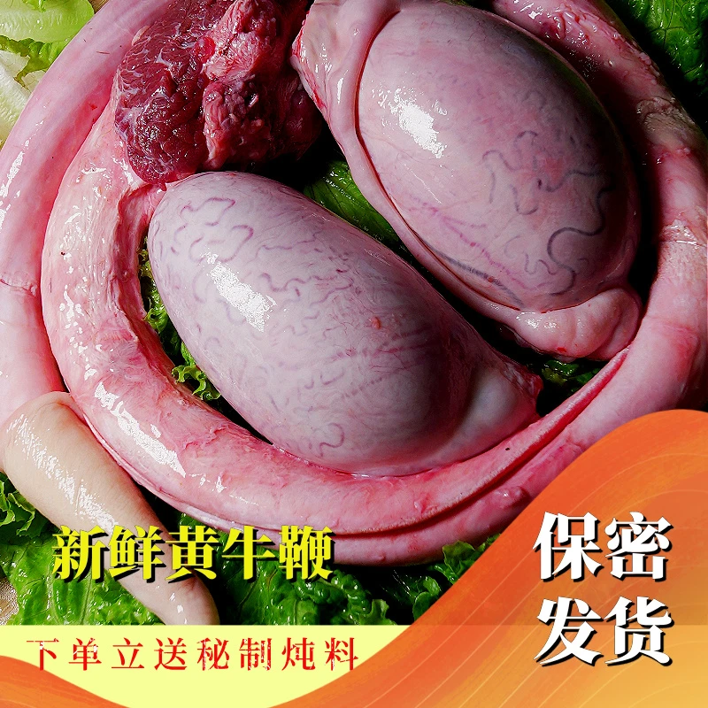整套牛鞭牛蛋牛三宝一鞭两蛋精修去尿管筋膜当天现宰现杀3.7斤