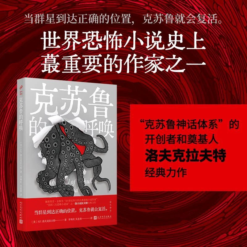 【新华文轩】克苏鲁的呼唤 “美国三大恐怖小说家”之一洛夫克拉