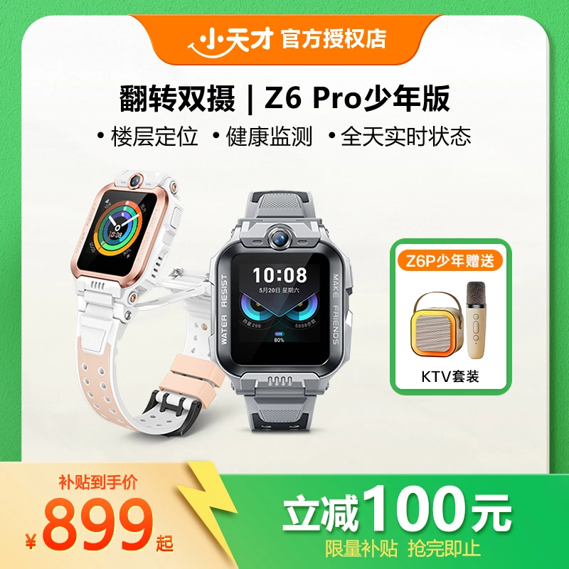 【双11专属】Z6Pro小天才儿童电话手表游泳防水楼层定位全网通