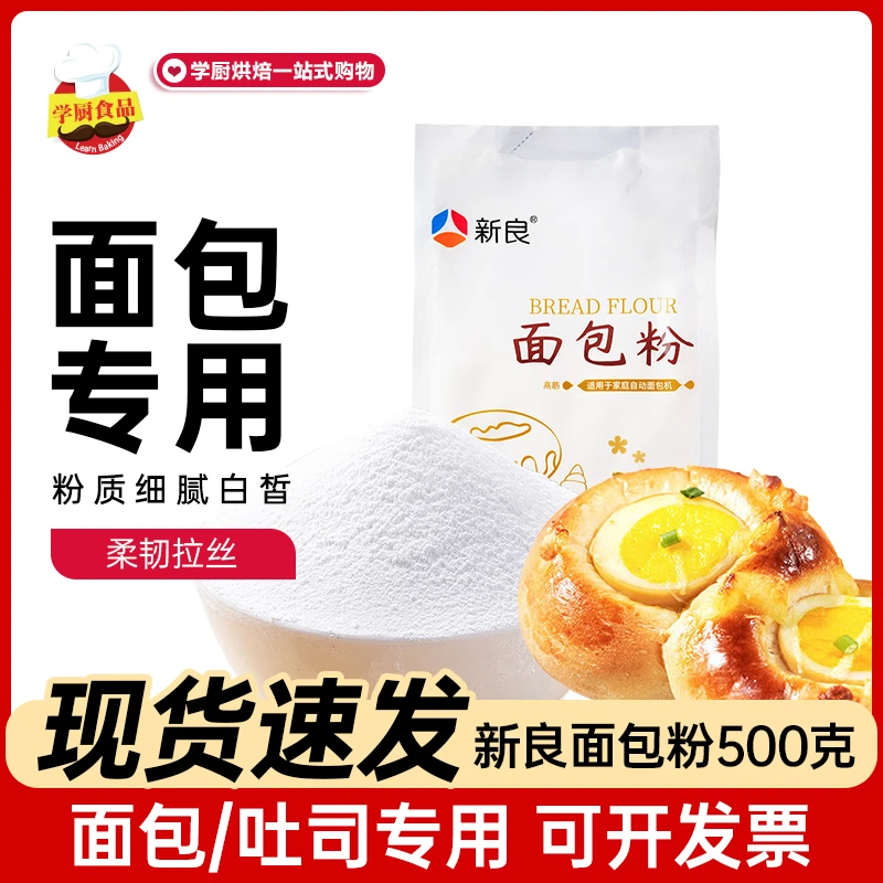 新良面包粉高筋面粉500g小麦面粉饼干蛋挞糕点面包中家用烘焙原料